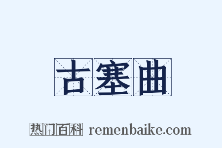 古塞曲是什么意思的图片